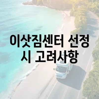 이삿짐센터 선정 시 고려사항