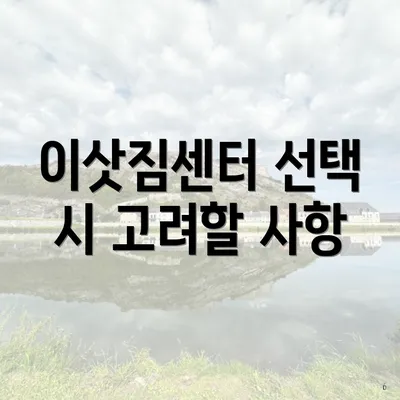 이삿짐센터 선택 시 고려할 사항