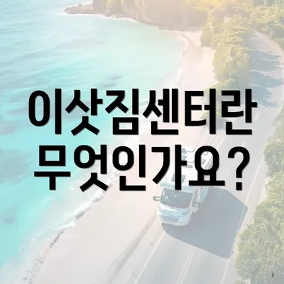 이삿짐센터란 무엇인가요?