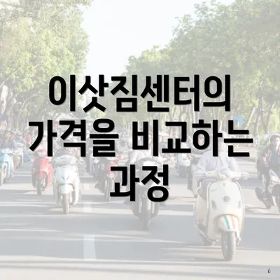 이삿짐센터의 가격을 비교하는 과정