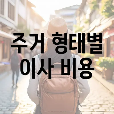 주거 형태별 이사 비용