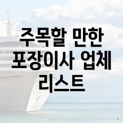 주목할 만한 포장이사 업체 리스트