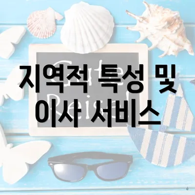 지역적 특성 및 이사 서비스