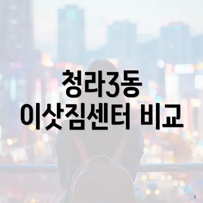 청라3동 이삿짐센터 비교