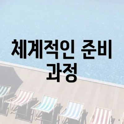 체계적인 준비 과정