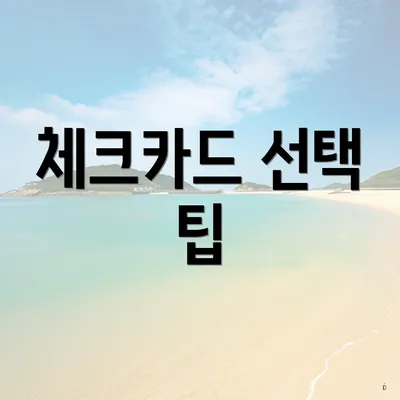 체크카드 선택 팁