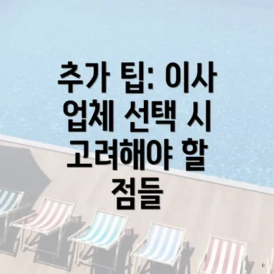 추가 팁: 이사 업체 선택 시 고려해야 할 점들