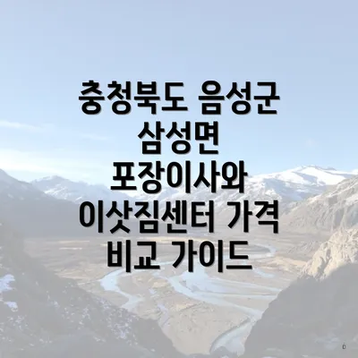 충청북도 음성군 삼성면 포장이사 선택 시 고려할 사항