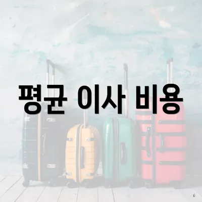 평균 이사 비용