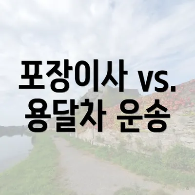 포장이사 vs. 용달차 운송