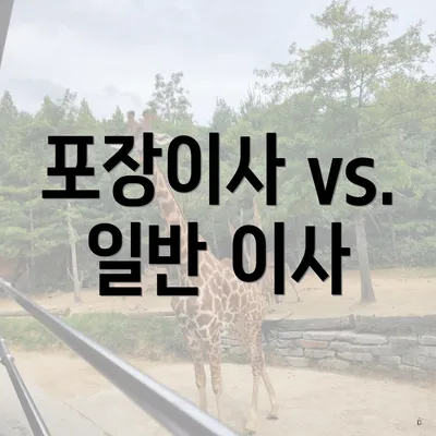 포장이사 vs. 일반 이사