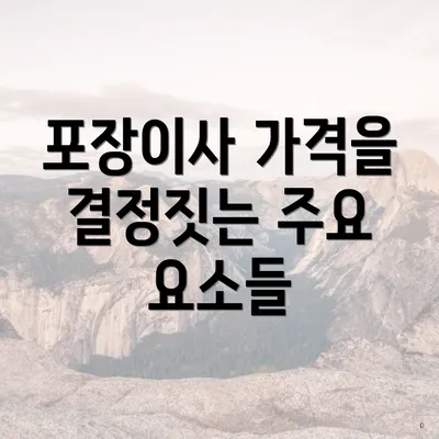 포장이사 가격을 결정짓는 주요 요소들