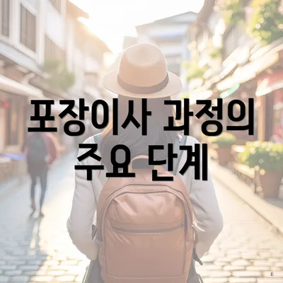 포장이사 과정의 주요 단계