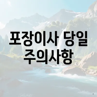 포장이사 당일 주의사항