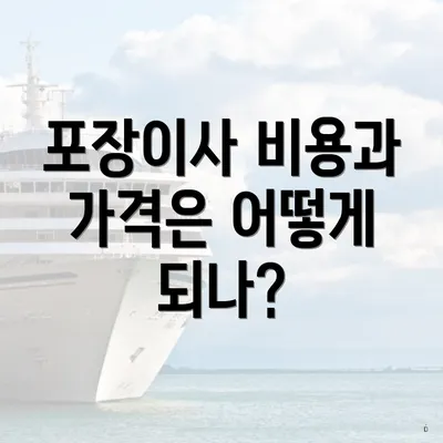 포장이사 비용과 가격은 어떻게 되나?