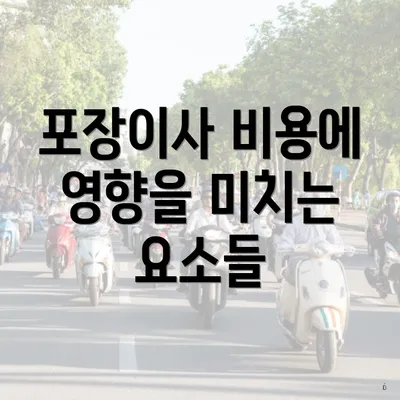 포장이사 비용에 영향을 미치는 요소들