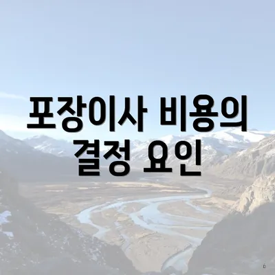 포장이사 비용의 결정 요인