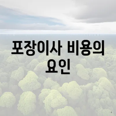 포장이사 비용의 요인