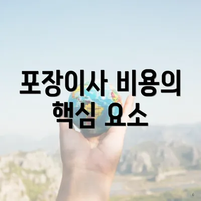 포장이사 비용의 핵심 요소