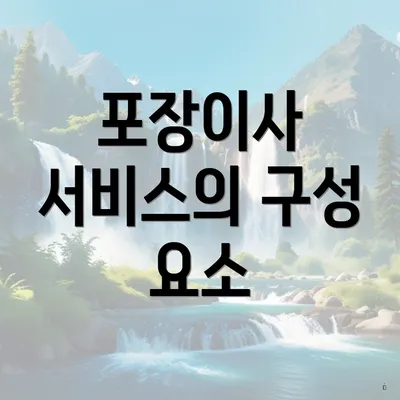 포장이사 서비스의 구성 요소