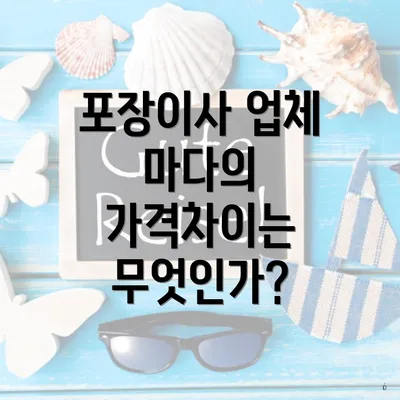 포장이사 업체 마다의 가격차이는 무엇인가?