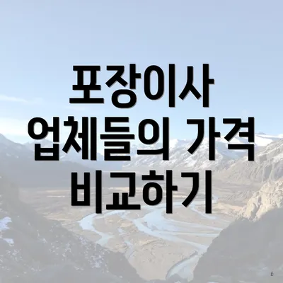 포장이사 업체들의 가격 비교하기