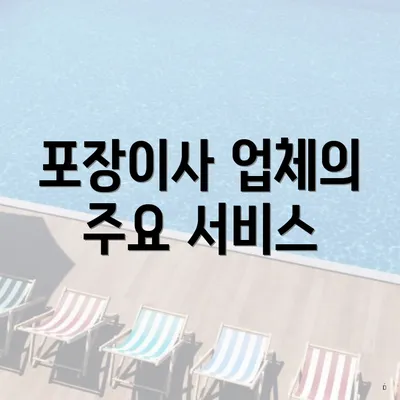 포장이사 업체의 주요 서비스