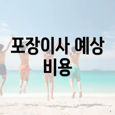포장이사 예상 비용