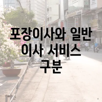 포장이사와 일반 이사 서비스 구분