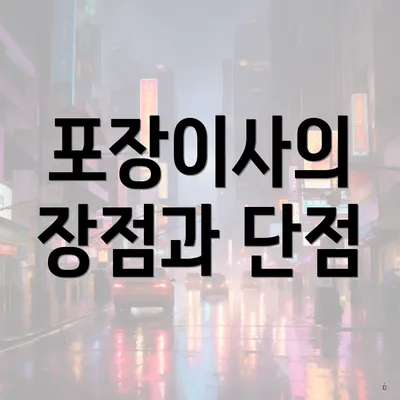 포장이사의 장점과 단점