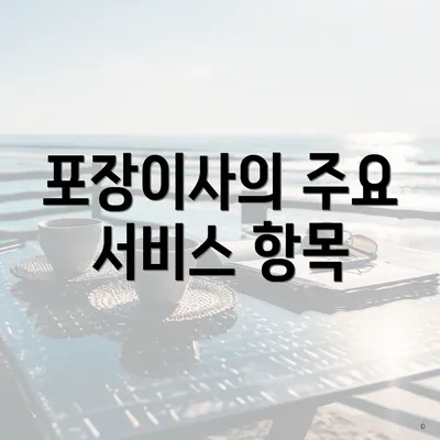 포장이사의 주요 서비스 항목