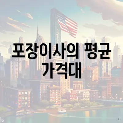 포장이사의 평균 가격대