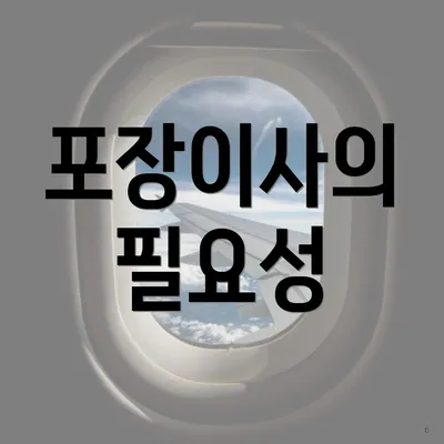 포장이사의 필요성