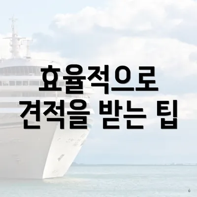 효율적으로 견적을 받는 팁
