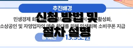 신청 방법 및 절차 설명