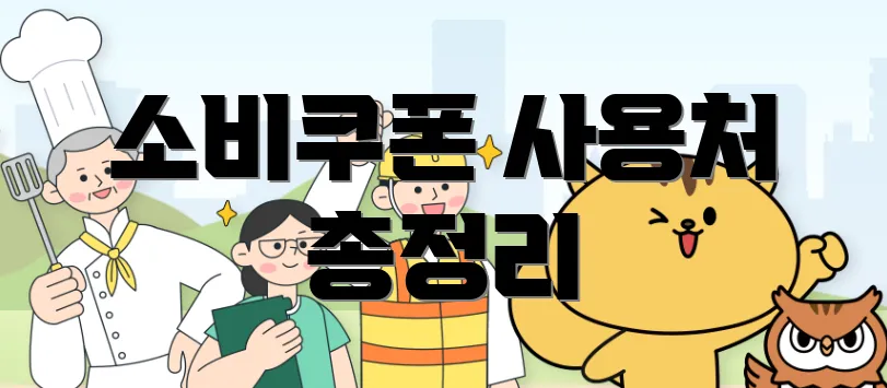 소비쿠폰 사용처 총정리