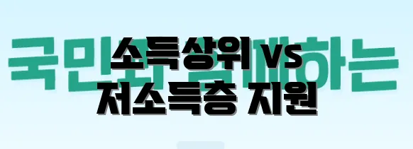 소득상위 vs 저소득층 지원