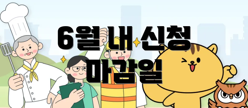 6월 내 신청 마감일