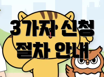 3가지 신청 절차 안내