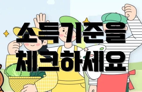 소득기준을 체크하세요