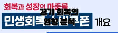 경기 회복의 영향 분석