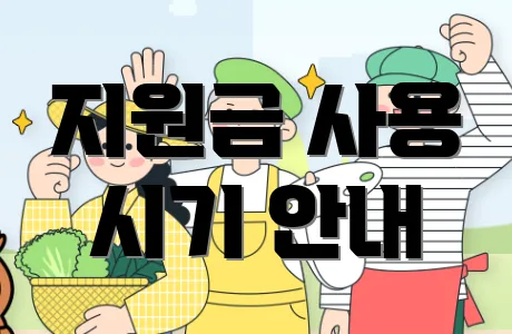 지원금 사용 시기 안내