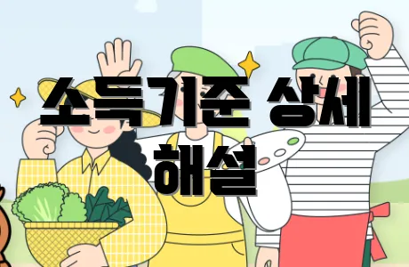 소득기준 상세 해설