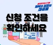 신청 조건을 확인하세요
