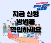 지금 신청 방법을 확인하세요