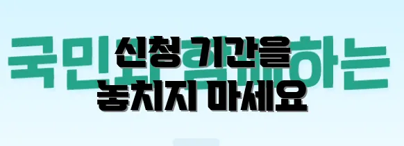 신청 기간을 놓치지 마세요