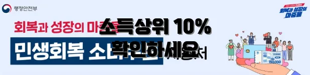 소득상위 10% 확인하세요