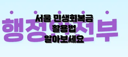 서울 민생회복금 활용법 알아보세요