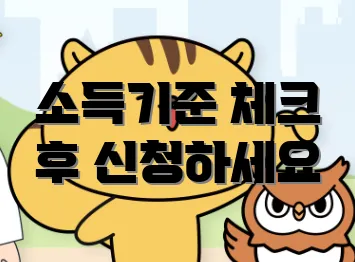 소득기준 체크 후 신청하세요