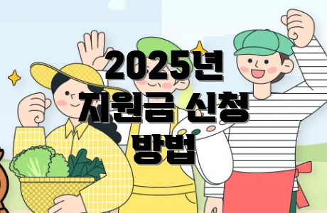 2025년 지원금 신청 방법